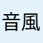 音羽 風