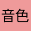 音色ちゃん