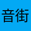 音街から来た街人