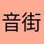 音街ウニ