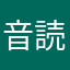 音読アンチ