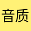音质变差了很多
