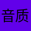 音质好，新歌更新快