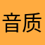 音质3924