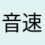 音速ヤモリ