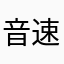 音速小