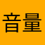音量設定おかしい