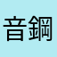 音鋼2