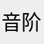 音阶上行