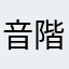 音階太郎