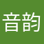 音韵季深