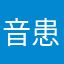 音韻処理障害（おんいんしょりしょうがい）」 患者です。