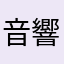 音響機器乗り物大好き