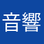 音響王愛好者