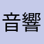 音響職人