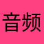 音频剪辑视频