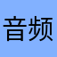 音频合成