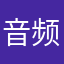 音频转接