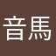 音馬