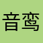 音鸾兮