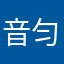 音 匀