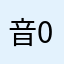 音0000