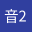 音2声的09枫1