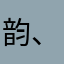 韵、律