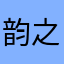 韵之易