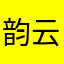 韵云堂