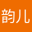 韵儿儿儿