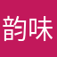 韵味和好