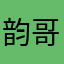 韵哥吃橙子