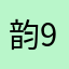 韵姨 9505
