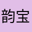 韵宝的妈咪