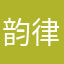 韵律优美流畅