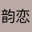 韵恋a