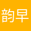 韵早