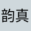 韵真就是我
