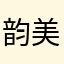 韵美佳人