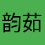 韵茹是粉红公主