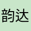 韵达快递服务态度太差，人员素质有待培训教育再上岗。