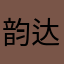 韵达达利亚