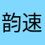 韵速跑的人
