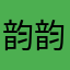 韵韵凯凯