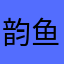 韵鱼琳