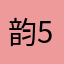 韵587
