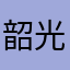 韶光贤