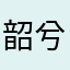 韶兮