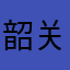 韶关市人民政府办公
